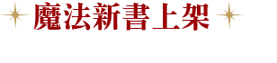 衛氏巫師法寶店