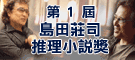 第一屆島田莊司推理小說獎