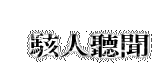 新書預告片