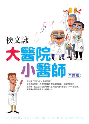 大醫院小醫師(全新版) 