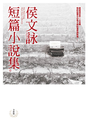 侯文詠短篇小說集【全新版】 
