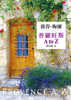 普羅旺斯A-Z
