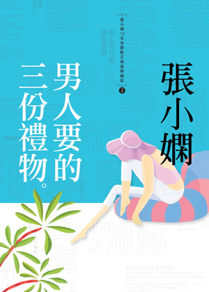 男人要的三份禮物 