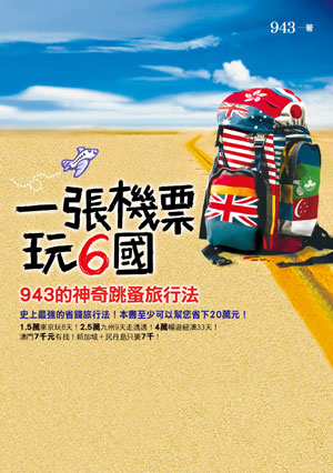 一張機票玩6國－943的神奇跳蚤旅行法 