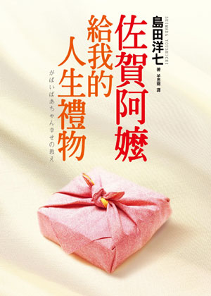佐賀阿嬤給我的人生禮物