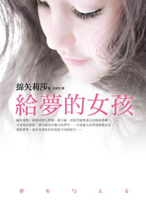 給夢的女孩 