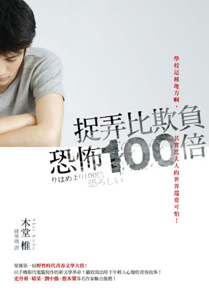 捉弄比欺負恐怖100倍 　