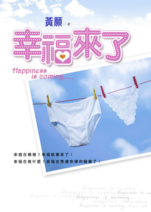 幸福來了 