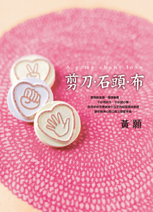 剪刀．石頭．布 
