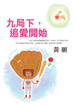 九局下，追愛開始 