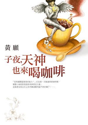 子夜，天神也來喝咖啡