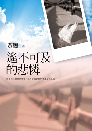 遙不可及的悲憐