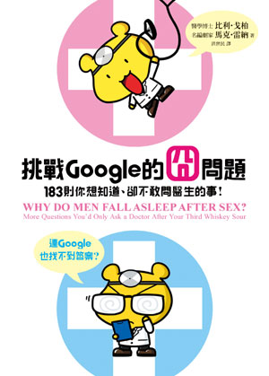挑戰Google的囧問題－183則你想知道、卻不敢問醫生的事 ! 