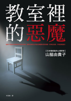 教室的惡魔