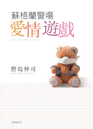 蘇格蘭警場愛情遊戲 