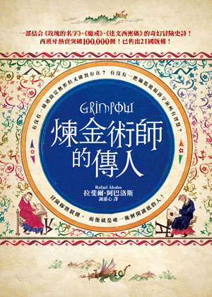 煉金術師的傳人