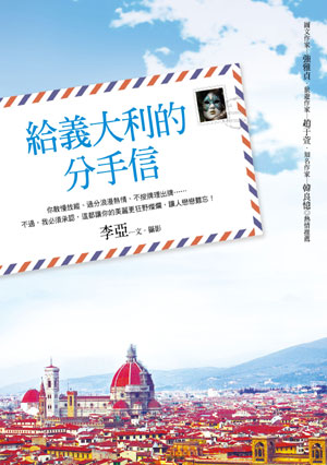 給義大利的分手信
