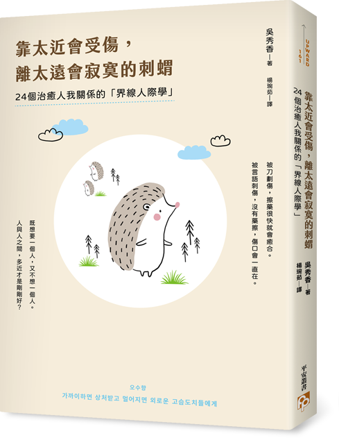 書本-靠太近會受傷，離太遠會寂寞的刺蝟