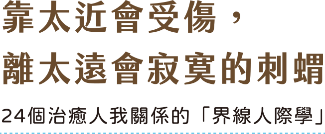 靠太近會受傷，離太遠會寂寞的刺蝟-書名