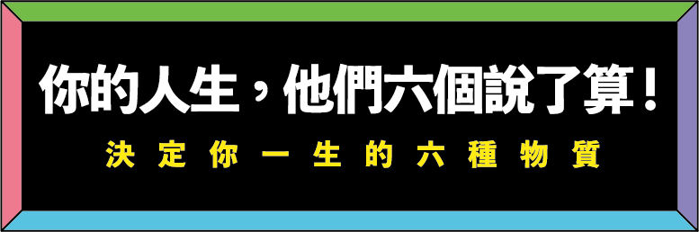 [書名]你的人生，他們六個說了算！