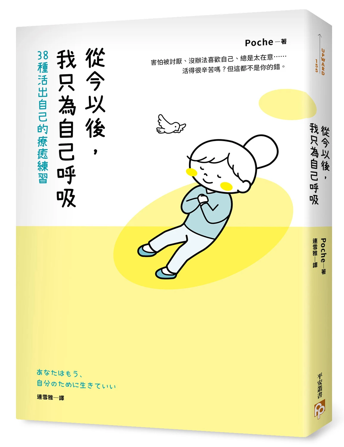 書本-從今以後，我只為自己呼吸