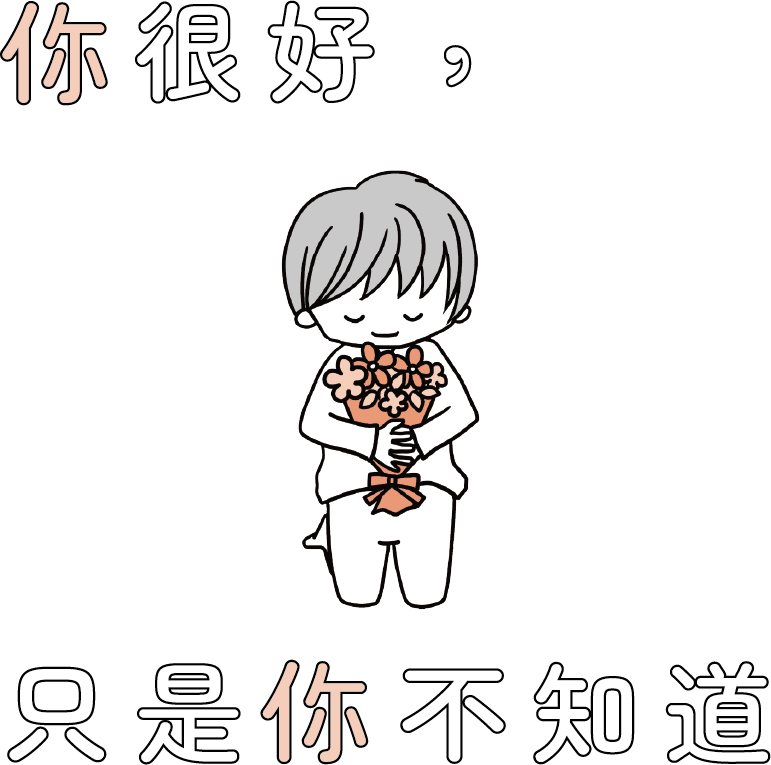 [書名]不必成為別人喜歡的樣子，成為你喜歡的自己就夠了！