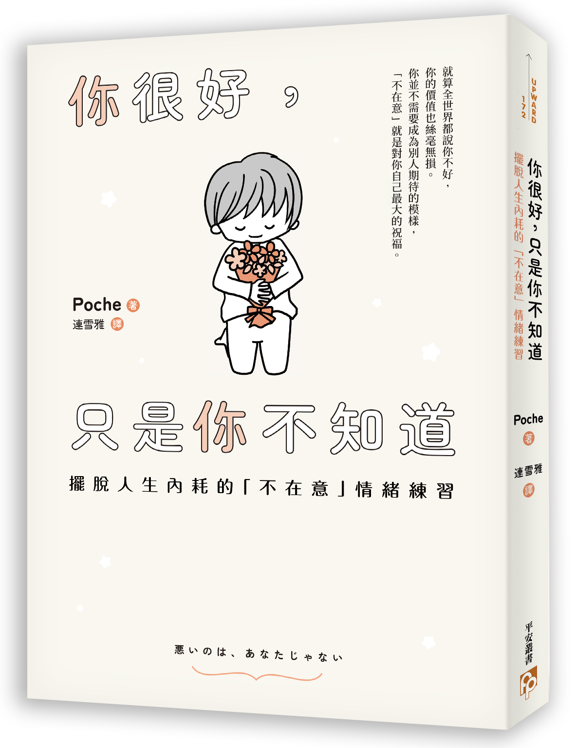 書本-你很好，只是你不知道