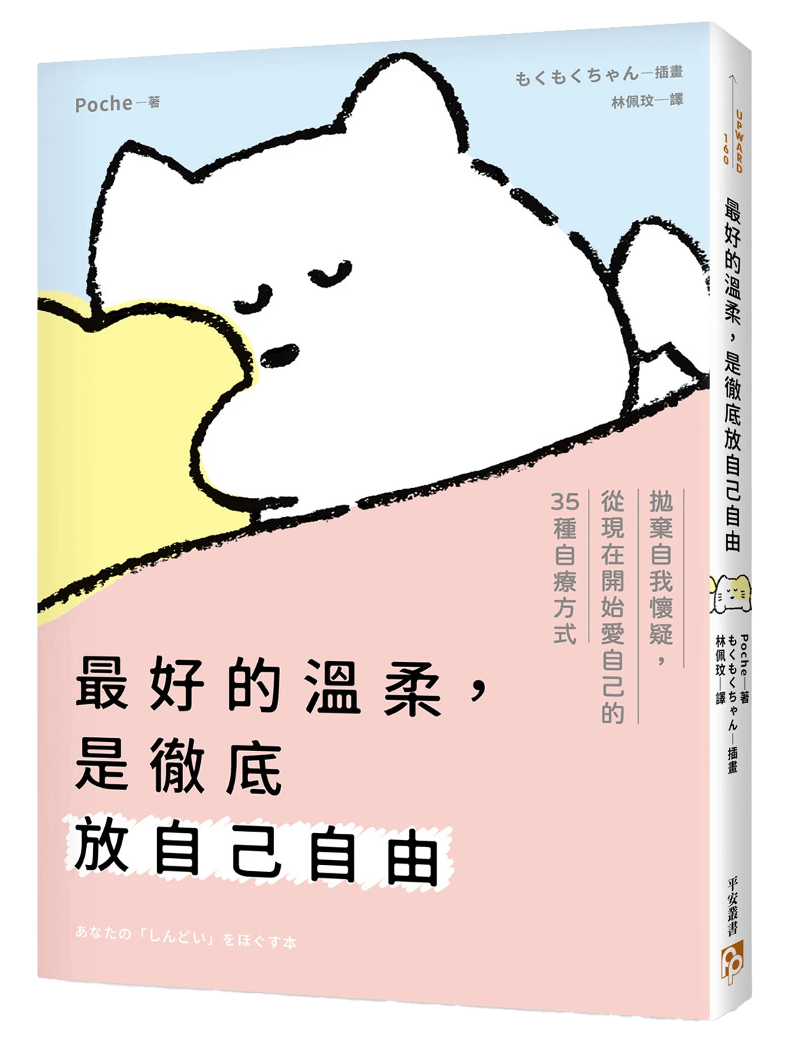 書本-最好的溫柔，是徹底放自己自由