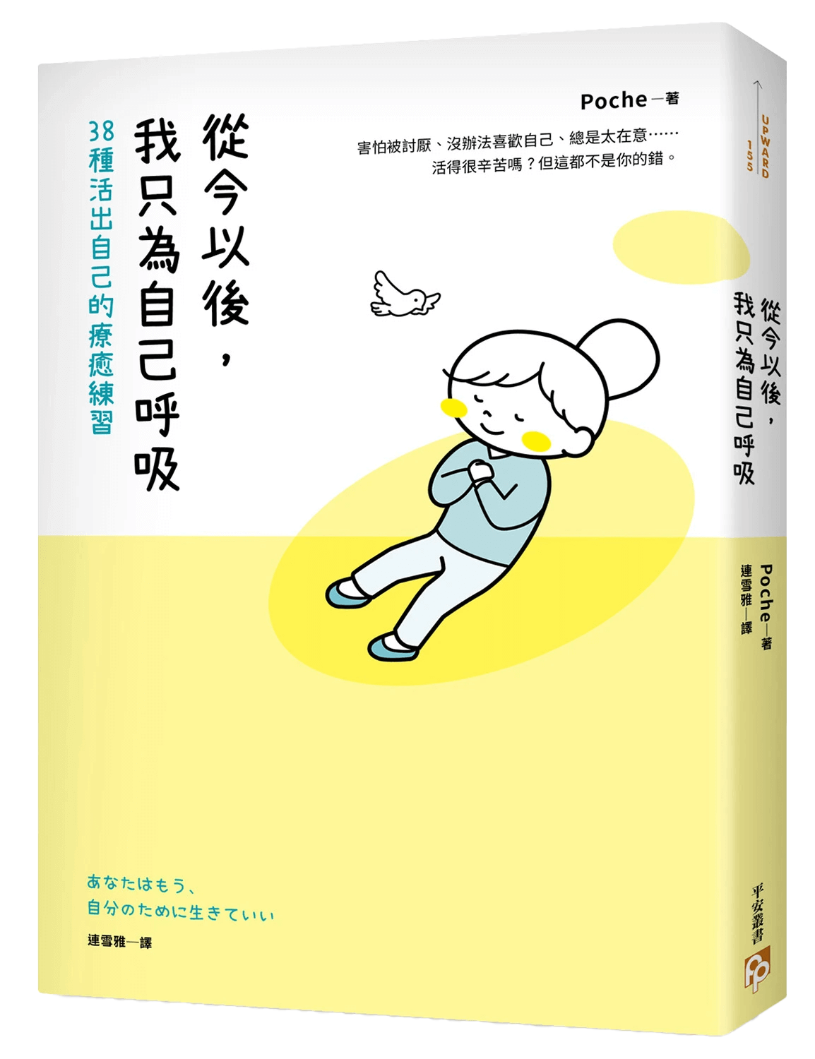 書本-從今以後，我只為自己呼吸