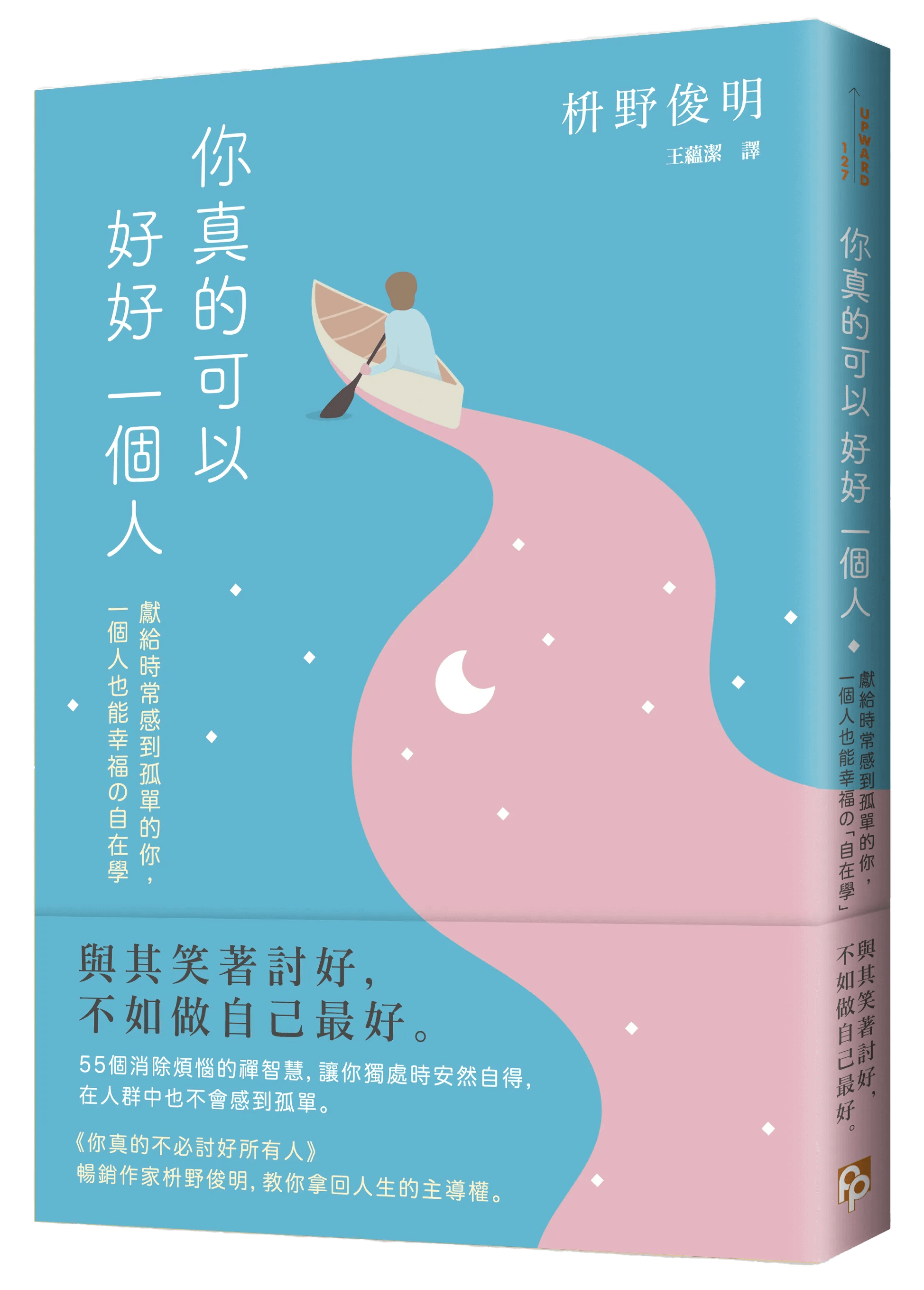 書本-你真的可以好好一個人