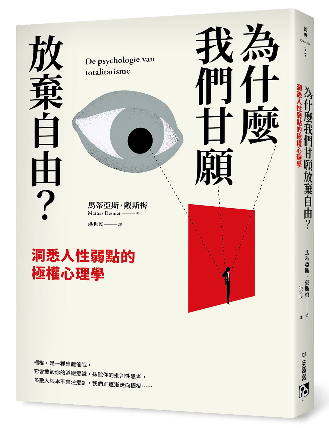 書本-為什麼我們甘願放棄自由？