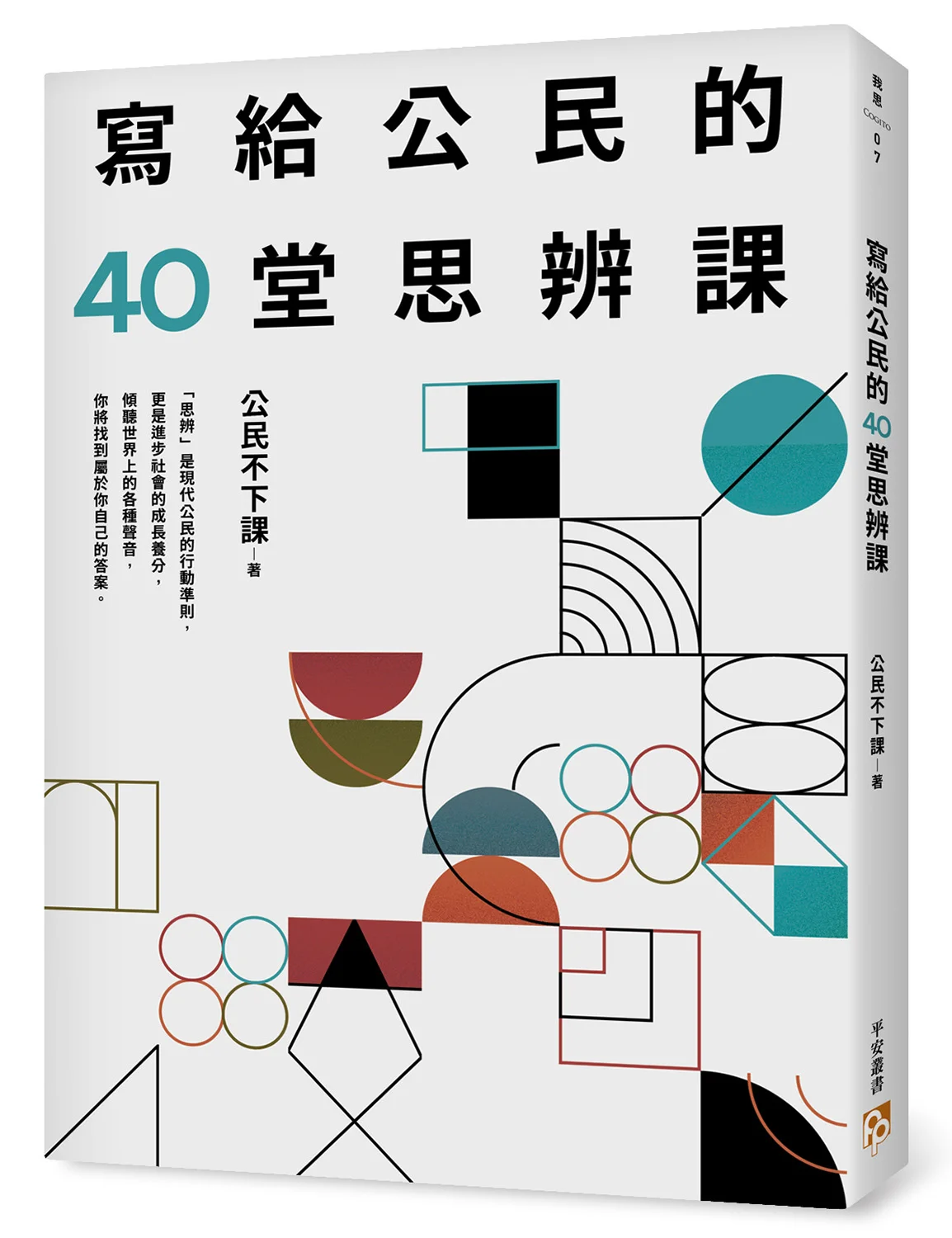 書本-寫給公民的40堂思辨課