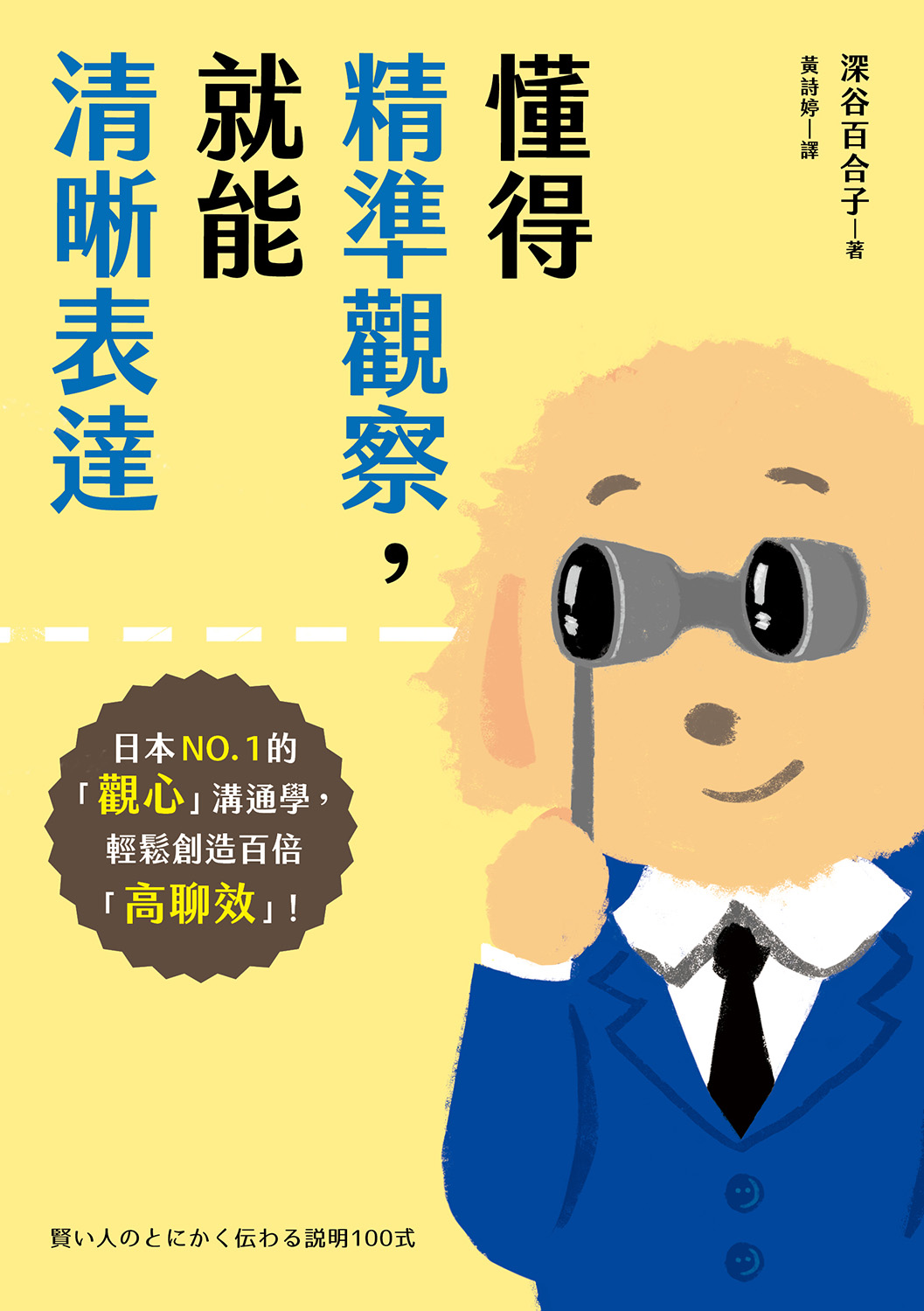 書本-懂得精準觀察，就能清晰表達
