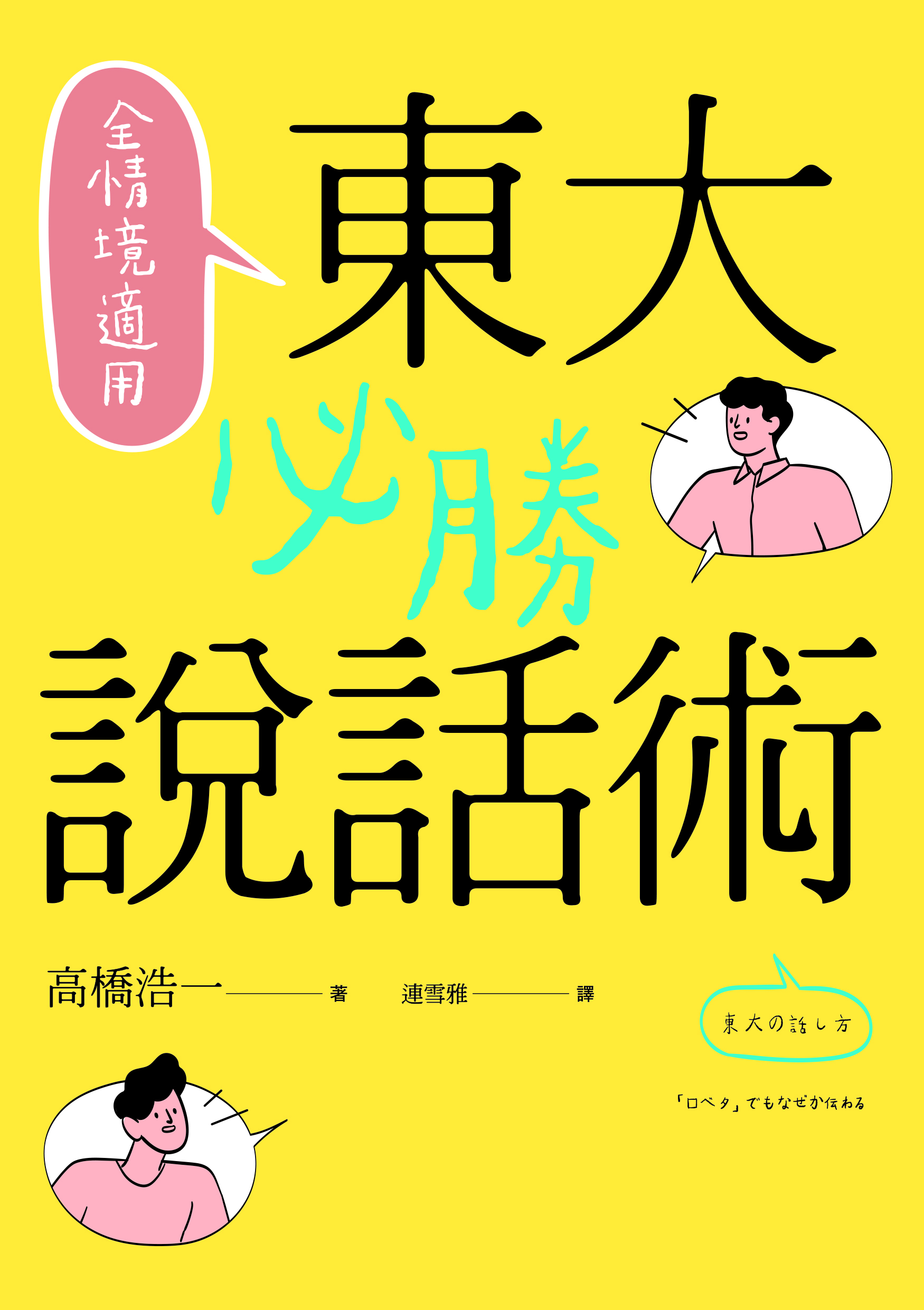 書本-全情境適用！東大必勝說話術