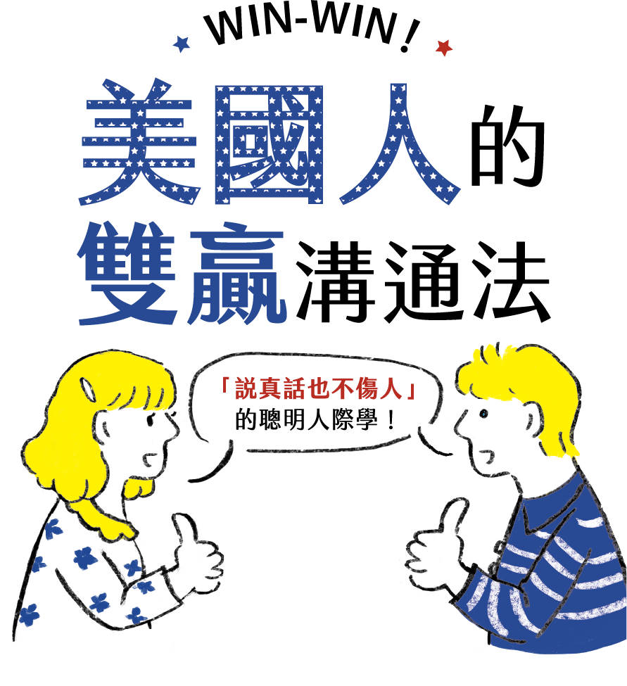 [書名]WIN-WIN！美國人的雙贏溝通法