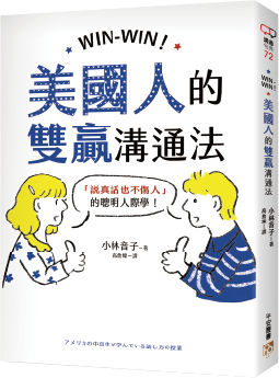 書本-WIN-WIN！美國人的雙贏溝通法