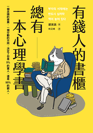 書本-有錢人的書櫃總有一本心理學書