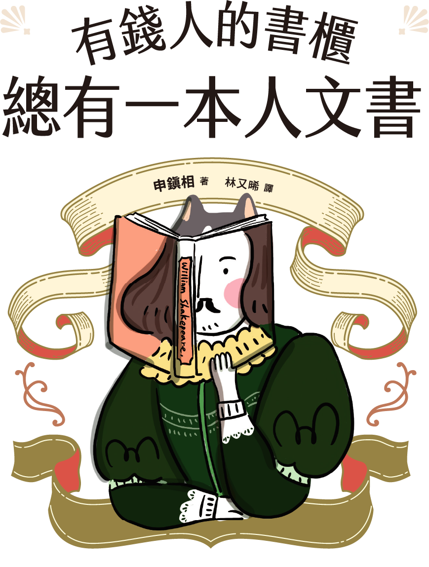 [書名]有錢人的書櫃總有一本人文書