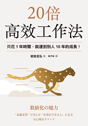書名-20倍高效工作法