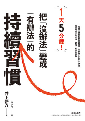 書名-1天5分鐘！把「沒辦法」變成「有辦法」的持續習慣