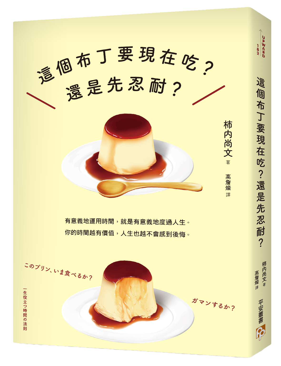 書本-這個布丁要現在吃？還是先忍耐？