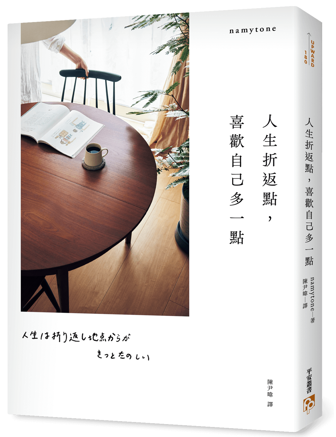 書本-人生折返點，喜歡自己多一點