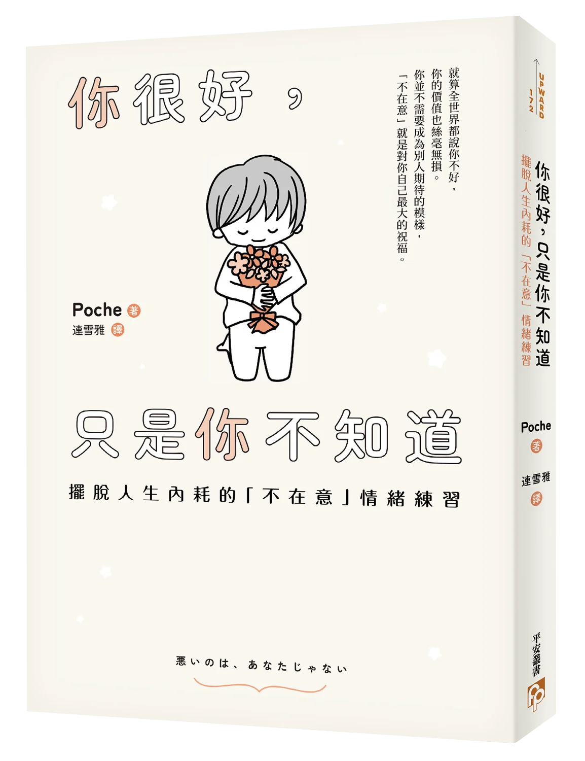 書本-你很好，只是你不知道