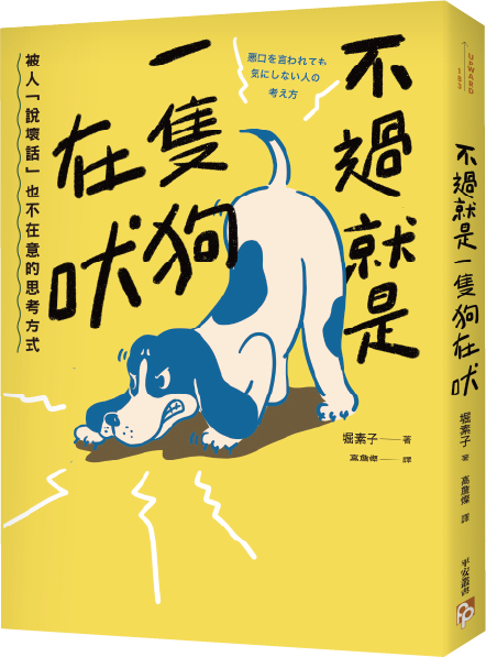 書本-不過就是一隻狗在吠