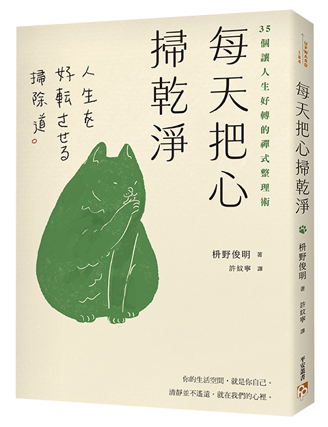 書本-每天把心掃乾淨