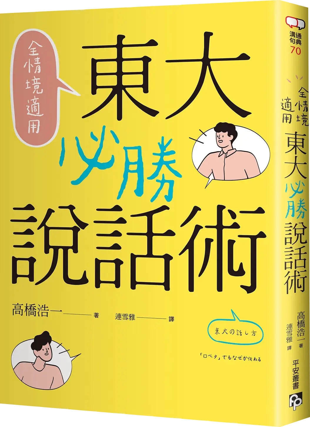 書本-全情境適用！東大必勝說話術