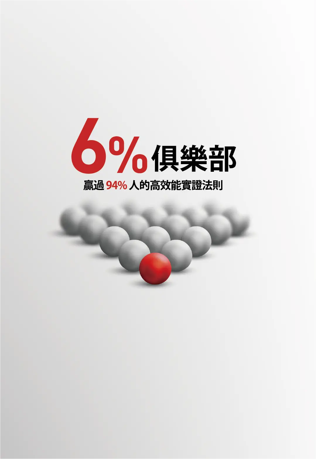 [書名]6%俱樂部