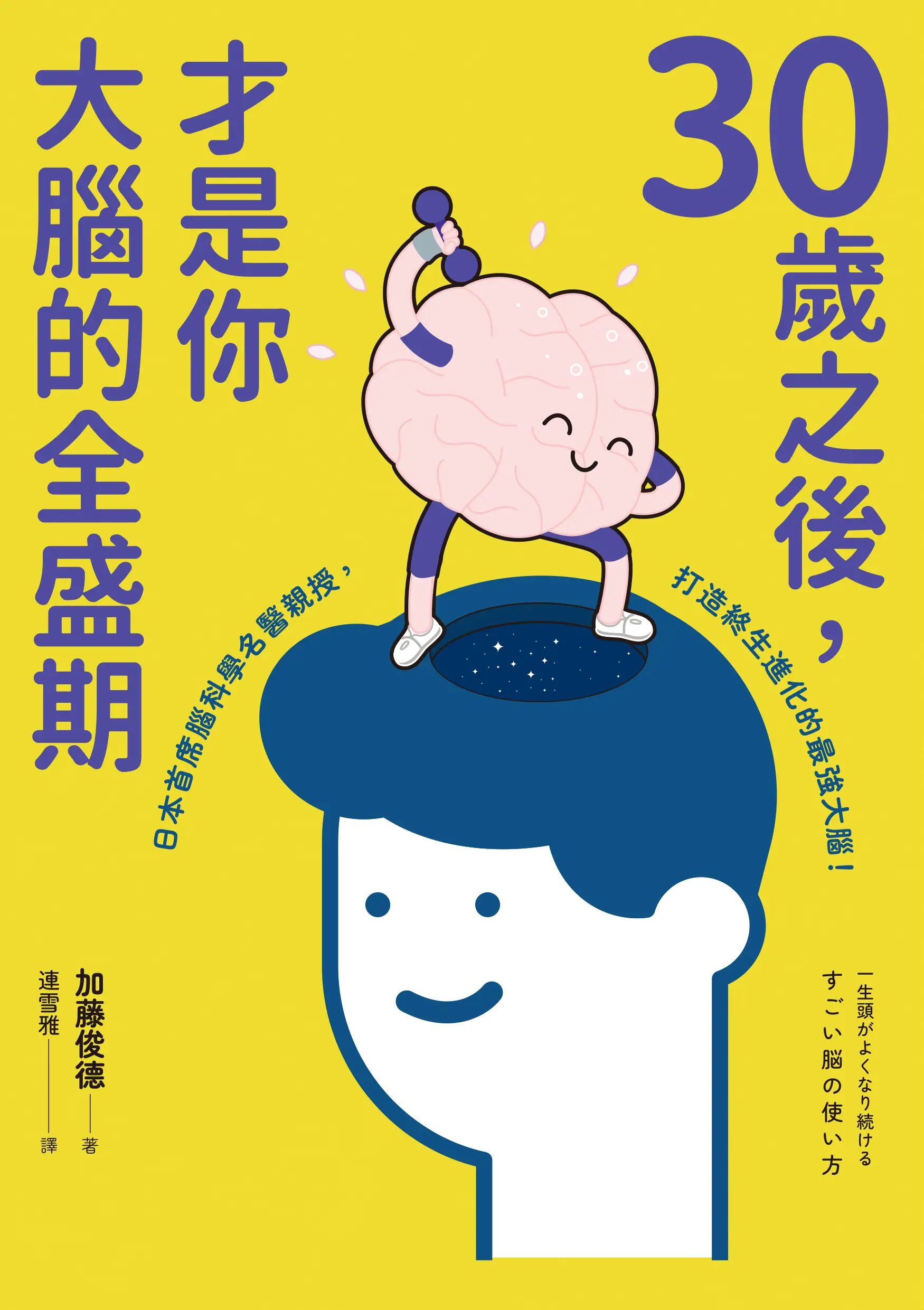 書本-30歲之後，才是你大腦的全盛期