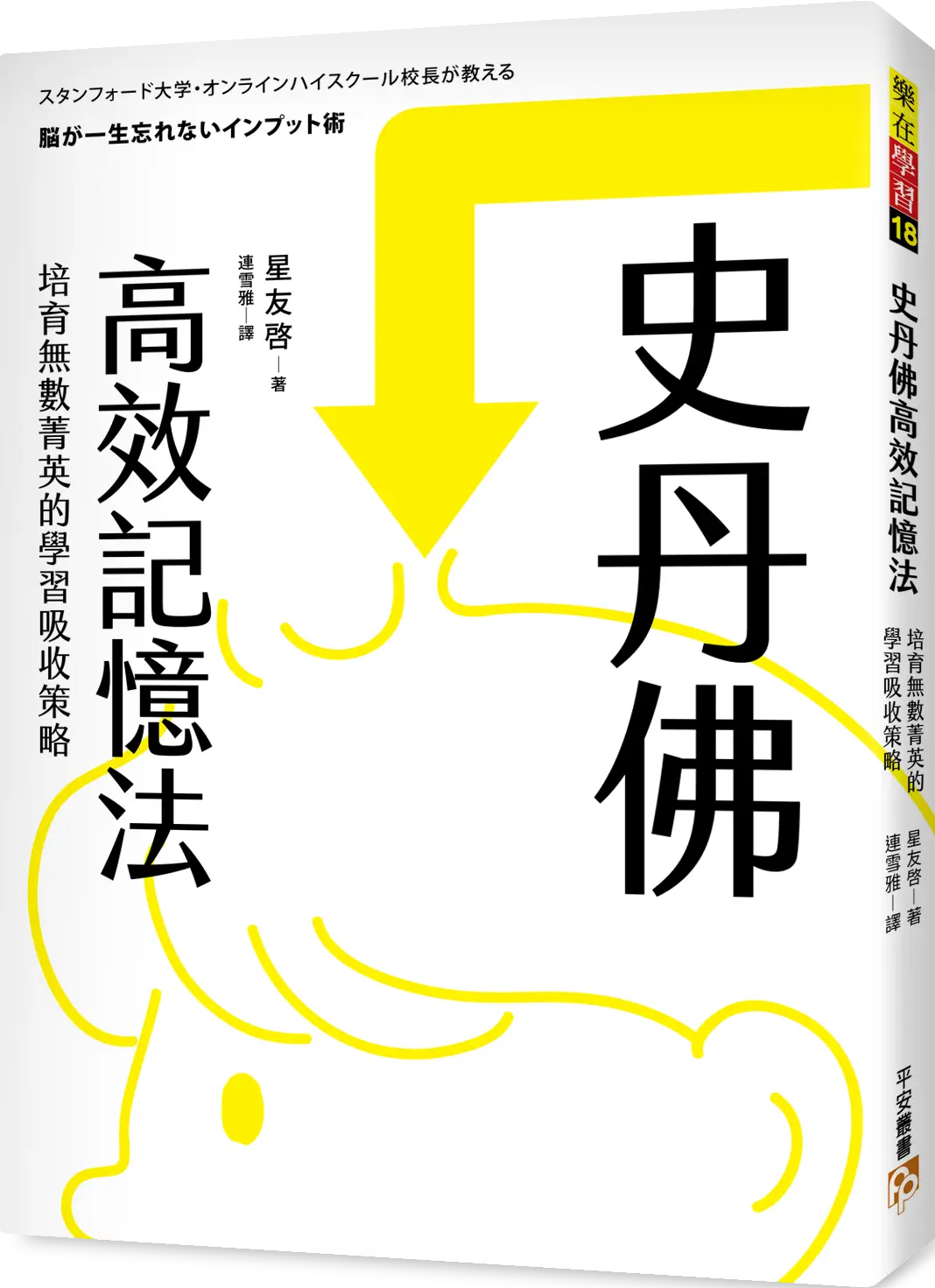 書本-史丹佛高效記憶法