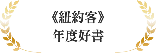 《紐約客》年度好書